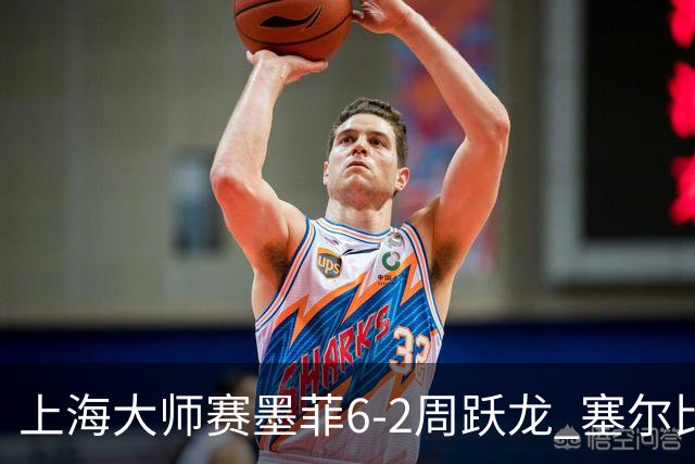 上海大师赛墨菲6-2周跃龙 塞尔比4连鞭逆转庞俊旭