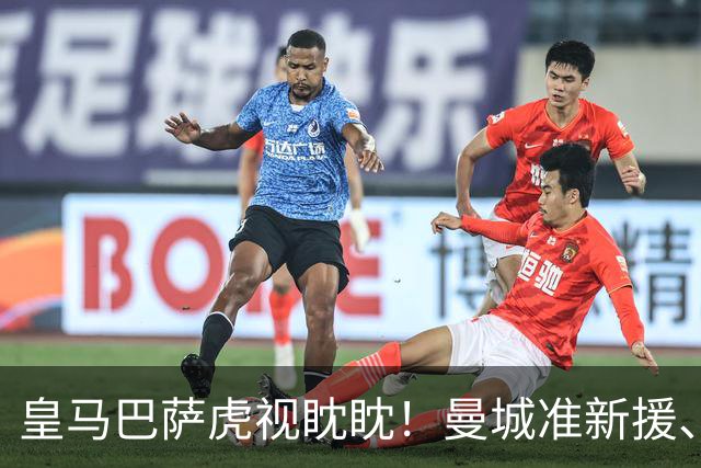 皇马巴萨虎视眈眈！曼城准新援、美国红星沙利文引豪门关注