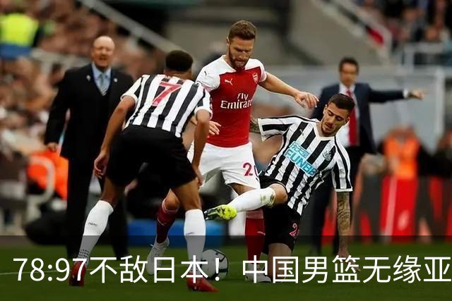 78:97不敌日本！中国男篮无缘亚运决赛，进攻停滞+防守失守太致命